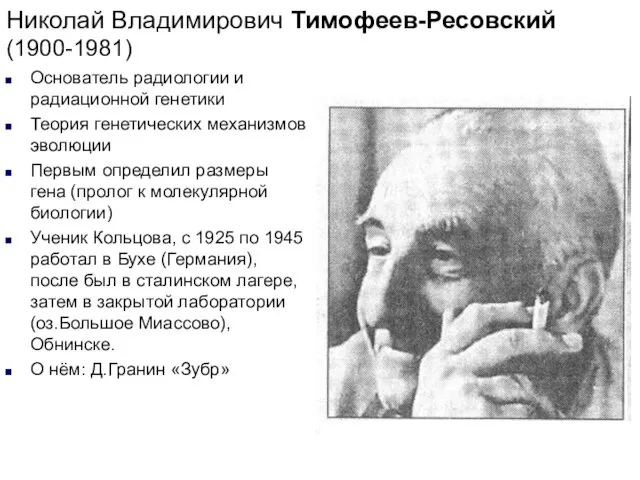 Николай Владимирович Тимофеев-Ресовский (1900-1981) Основатель радиологии и радиационной генетики Теория