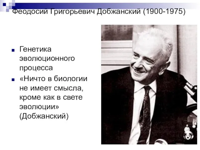 Феодосий Григорьевич Добжанский (1900-1975) Генетика эволюционного процесса «Ничто в биологии