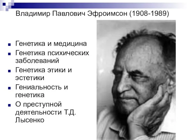 Владимир Павлович Эфроимсон (1908-1989) Генетика и медицина Генетика психических заболеваний