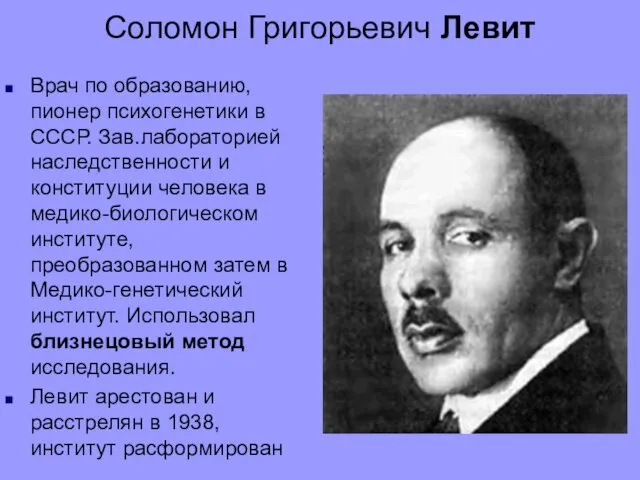 Соломон Григорьевич Левит Врач по образованию, пионер психогенетики в СССР.