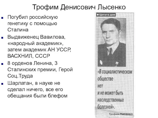 Трофим Денисович Лысенко Погубил российскую генетику с помощью Сталина Выдвиженец