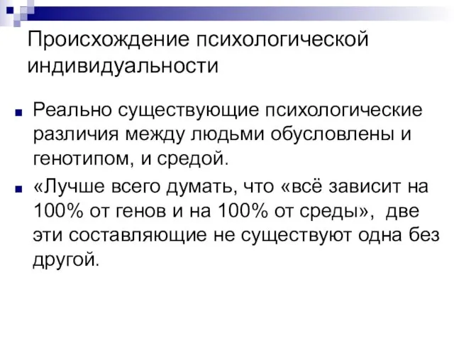 Происхождение психологической индивидуальности Реально существующие психологические различия между людьми обусловлены