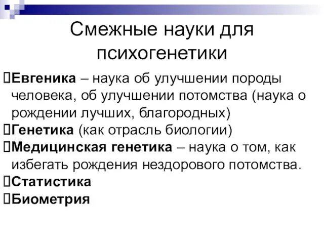 Смежные науки для психогенетики Евгеника – наука об улучшении породы