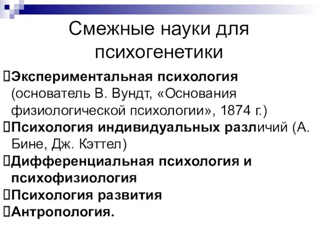 Смежные науки для психогенетики Экспериментальная психология (основатель В. Вундт, «Основания