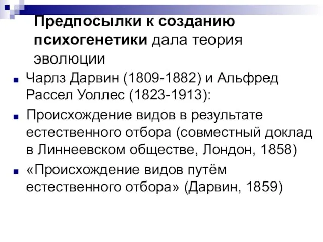 Предпосылки к созданию психогенетики дала теория эволюции Чарлз Дарвин (1809-1882)