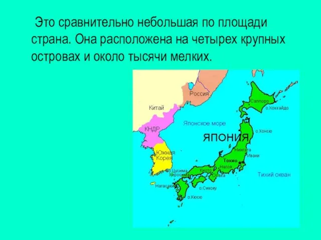 Это сравнительно небольшая по площади страна. Она расположена на четырех крупных островах и около тысячи мелких.