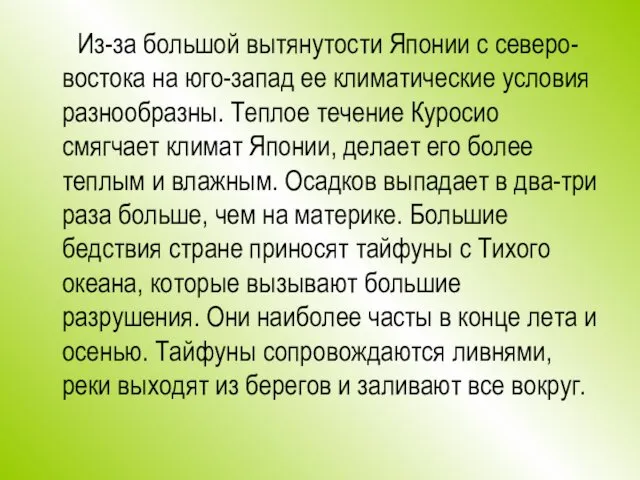 Из-за большой вытянутости Японии с северо-востока на юго-запад ее климатические