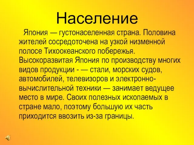 Население Япония — густонаселенная страна. Половина жителей сосредоточена на узкой