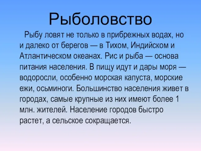 Рыболовство Рыбу ловят не только в прибрежных водах, но и