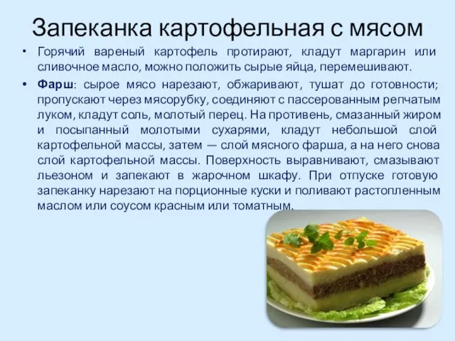 Запеканка картофельная с мясом Горячий вареный картофель протирают, кладут маргарин