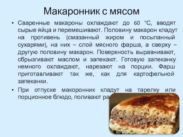 Макаронник с мясом Сваренные макароны охлаждают до 60 °С, вводят