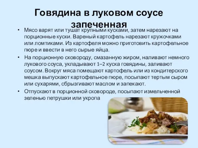 Говядина в луковом соусе запеченная Мясо варят или тушат крупными