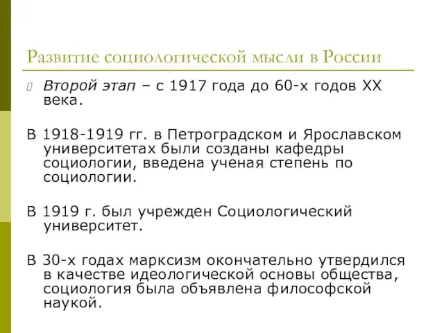 Развитие социологической мысли в России Второй этап – с 1917 года до 60-х