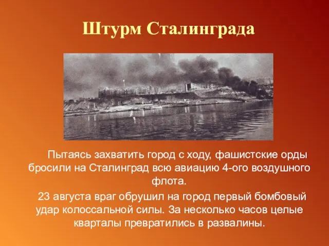 Пытаясь захватить город с ходу, фашистские орды бросили на Сталинград