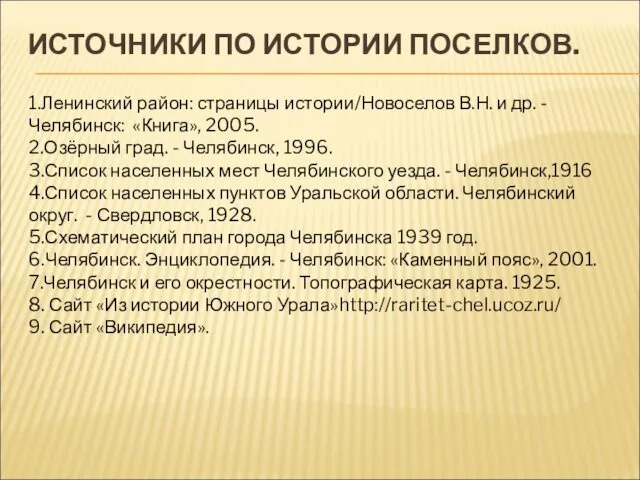 ИСТОЧНИКИ ПО ИСТОРИИ ПОСЕЛКОВ. 1.Ленинский район: страницы истории/Новоселов В.Н. и