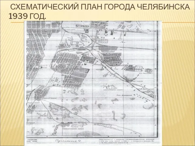 СХЕМАТИЧЕСКИЙ ПЛАН ГОРОДА ЧЕЛЯБИНСКА 1939 ГОД.