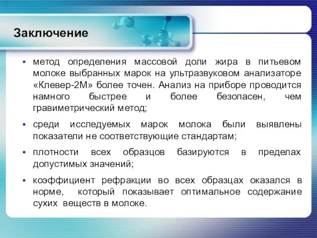 Заключение метод определения массовой доли жира в питьевом молоке выбранных