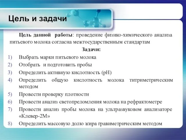 Цель и задачи Цель данной работы: проведение физико-химического анализа питьевого