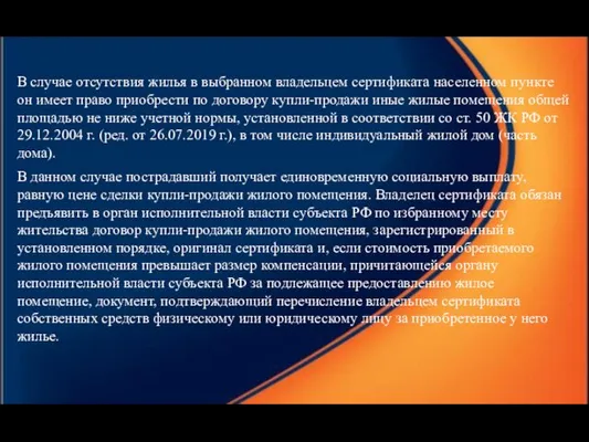 В случае отсутствия жилья в выбранном владельцем сертификата населенном пункте