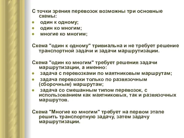 С точки зрения перевозок возможны три основные схемы: один к