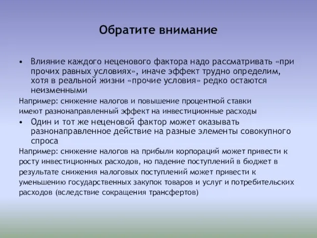 Обратите внимание Влияние каждого неценового фактора надо рассматривать «при прочих