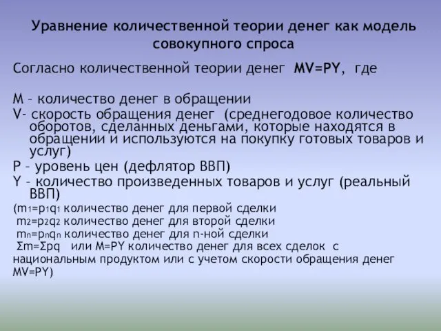 Уравнение количественной теории денег как модель совокупного спроса Согласно количественной