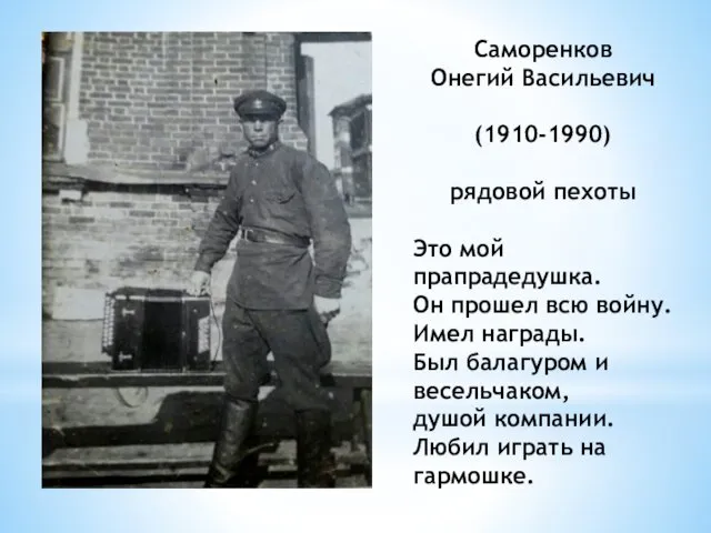 Саморенков Онегий Васильевич (1910-1990) рядовой пехоты Это мой прапрадедушка. Он