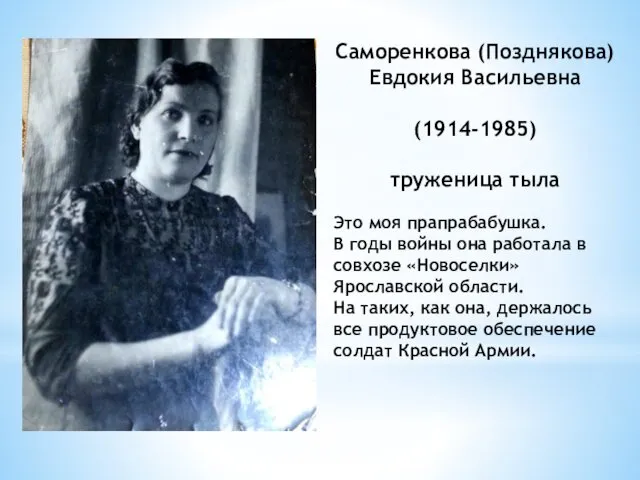 Саморенкова (Позднякова) Евдокия Васильевна (1914-1985) труженица тыла Это моя прапрабабушка.