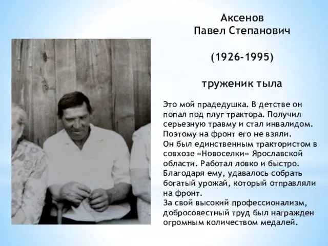 Аксенов Павел Степанович (1926-1995) труженик тыла Это мой прадедушка. В