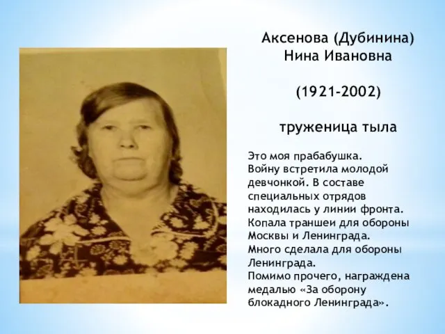 Аксенова (Дубинина) Нина Ивановна (1921-2002) труженица тыла Это моя прабабушка.