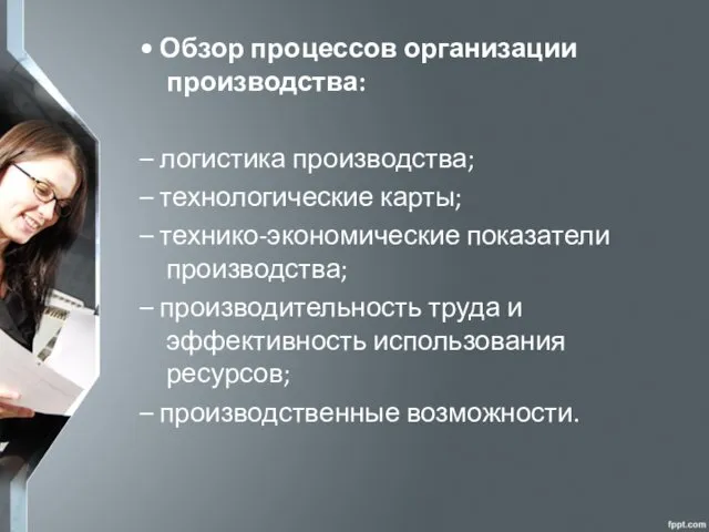 • Обзор процессов организации производства: – логистика производства; – технологические