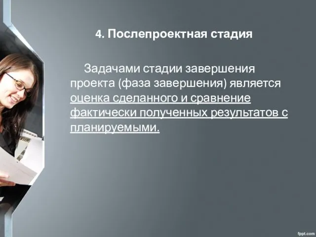 4. Послепроектная стадия Задачами стадии завершения проекта (фаза завершения) является