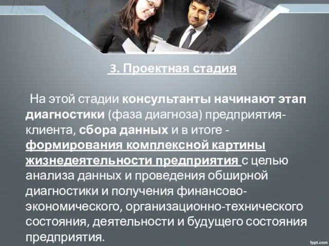 3. Проектная стадия На этой стадии консультанты начинают этап диагностики