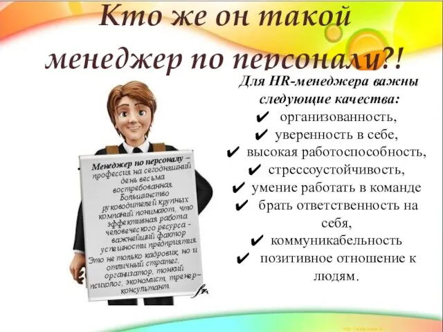 Кто же он такой менеджер по персоналу?! Менеджер по персоналу – профессия на