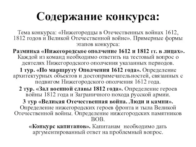 Содержание конкурса: Тема конкурса: «Нижегородцы в Отечественных войнах 1612, 1812