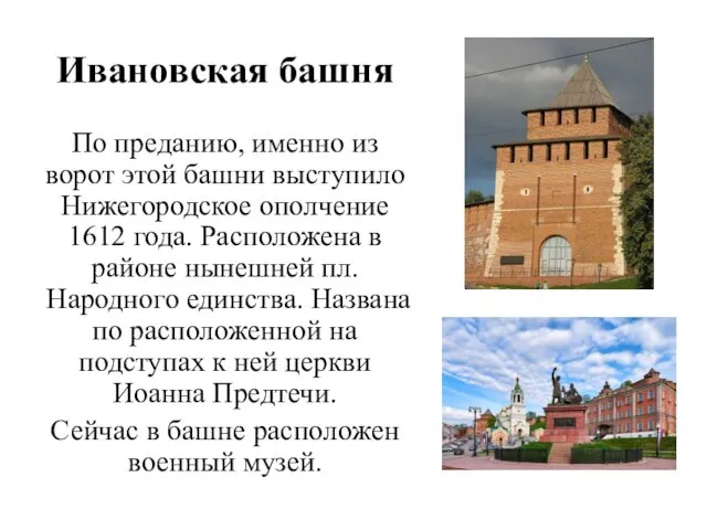 Ивановская башня По преданию, именно из ворот этой башни выступило