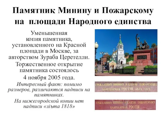 Памятник Минину и Пожарскому на площади Народного единства Уменьшенная копия