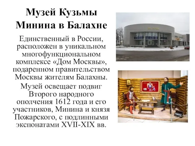 Музей Кузьмы Минина в Балахне Единственный в России, расположен в