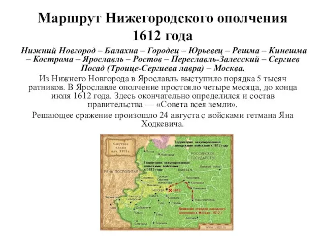 Маршрут Нижегородского ополчения 1612 года Нижний Новгород – Балахна –