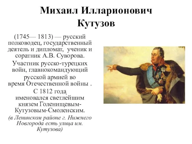 Михаил Илларионович Кутузов (1745— 1813) — русский полководец, государственный деятель