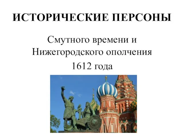 ИСТОРИЧЕСКИЕ ПЕРСОНЫ Смутного времени и Нижегородского ополчения 1612 года