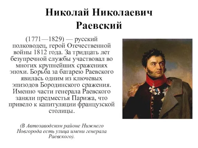 Николай Николаевич Раевский (1771—1829) — русский полководец, герой Отечественной войны