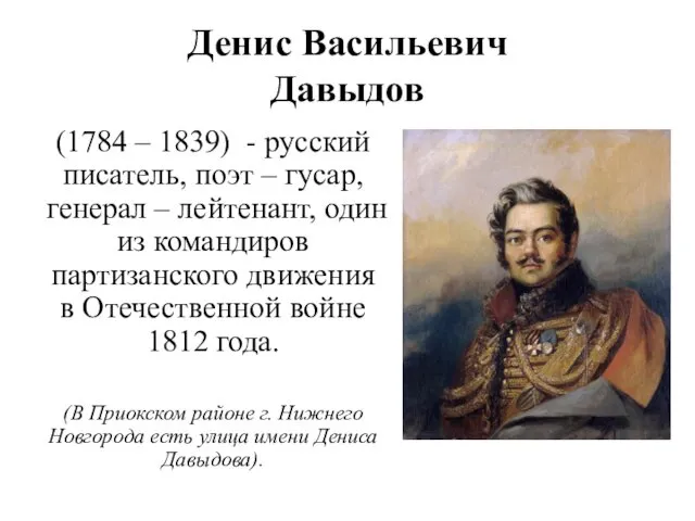 Денис Васильевич Давыдов (1784 – 1839) - русский писатель, поэт