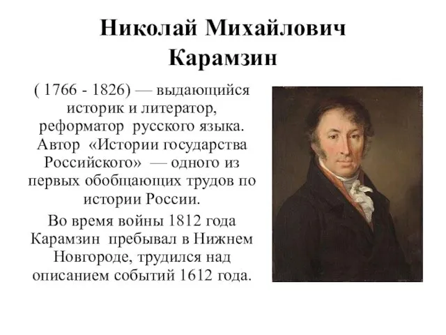Николай Михайлович Карамзин ( 1766 - 1826) — выдающийся историк