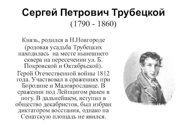 Сергей Петрович Трубецкой (1790 - 1860) Князь, родился в Н.Новгороде