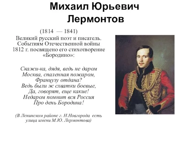 Михаил Юрьевич Лермонтов (1814 — 1841) Великий русский поэт и
