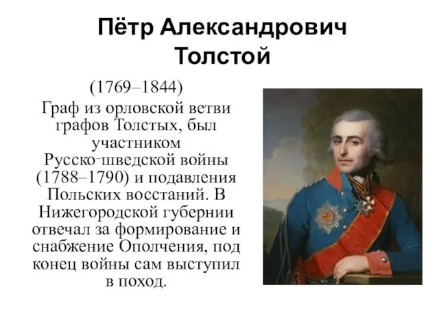 Пётр Александрович Толстой (1769–1844) Граф из орловской ветви графов Толстых,
