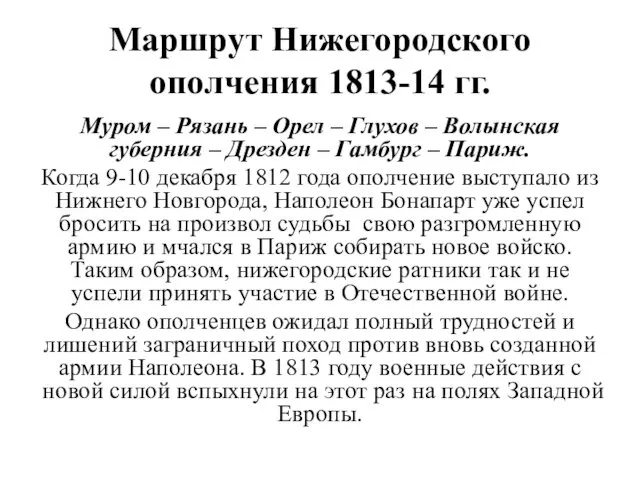 Маршрут Нижегородского ополчения 1813-14 гг. Муром – Рязань – Орел