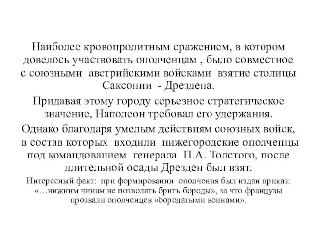 Наиболее кровопролитным сражением, в котором довелось участвовать ополченцам , было