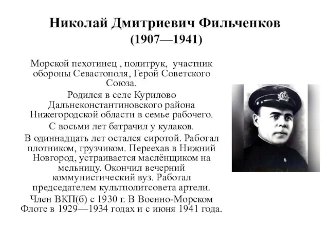 Николай Дмитриевич Фильченков (1907—1941) Морской пехотинец , политрук, участник обороны